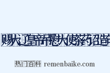 赐大辽皇帝吊慰大使茶药诏造句是什么意思的图片